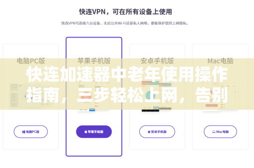 快连加速器中老年使用操作指南，三步轻松上网，告别卡顿与迷茫