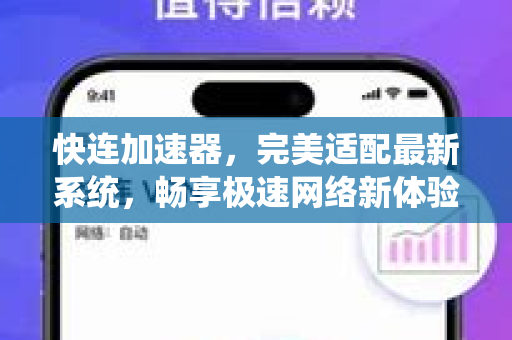 快连加速器，完美适配最新系统，畅享极速网络新体验