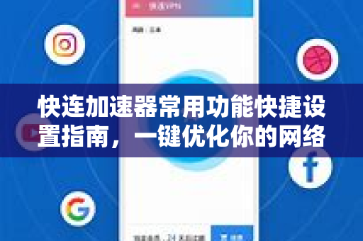 快连加速器常用功能快捷设置指南，一键优化你的网络体验