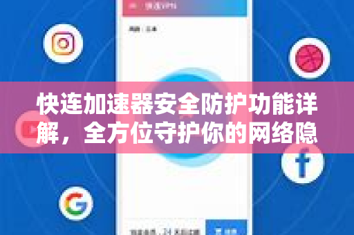 快连加速器安全防护功能详解，全方位守护你的网络隐私与数据安全