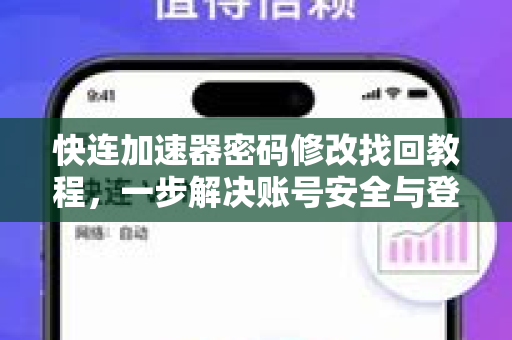 快连加速器密码修改找回教程，一步解决账号安全与登录问题