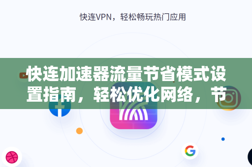 快连加速器流量节省模式设置指南，轻松优化网络，节省每一兆流量