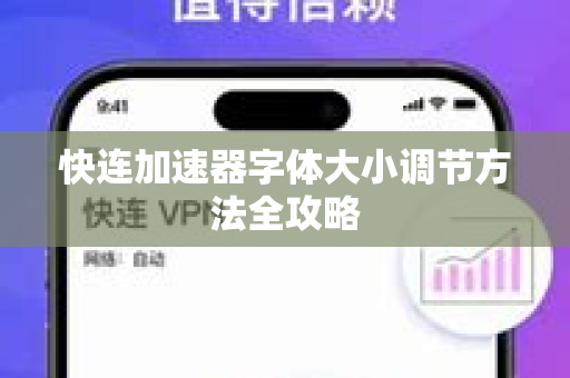 快连加速器字体大小调节方法全攻略