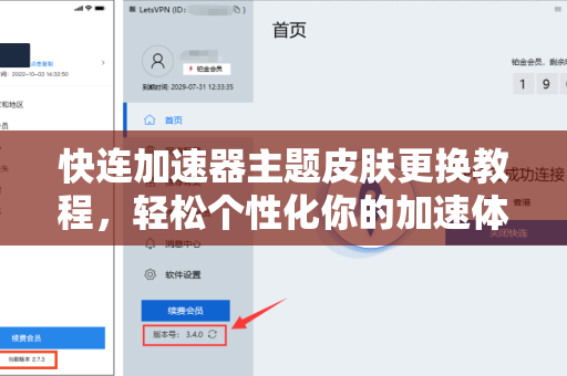 快连加速器主题皮肤更换教程，轻松个性化你的加速体验