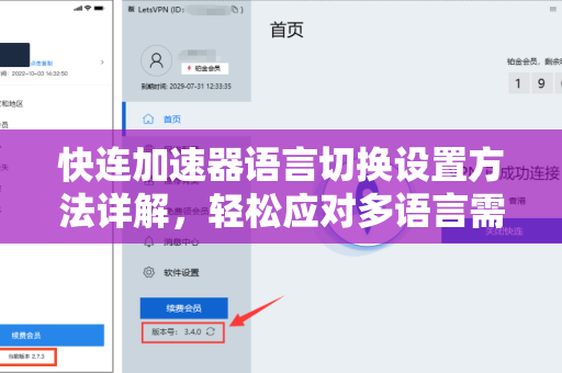 快连加速器语言切换设置方法详解，轻松应对多语言需求