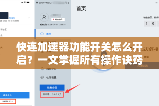 快连加速器功能开关怎么开启？一文掌握所有操作诀窍