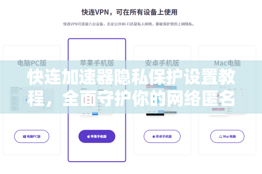快连加速器隐私保护设置教程，全面守护你的网络匿名安全