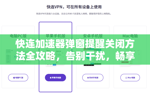 快连加速器弹窗提醒关闭方法全攻略，告别干扰，畅享稳定加速