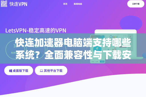 快连加速器电脑端支持哪些系统？全面兼容性与下载安装指南