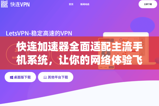 快连加速器全面适配主流手机系统，让你的网络体验飞起来
