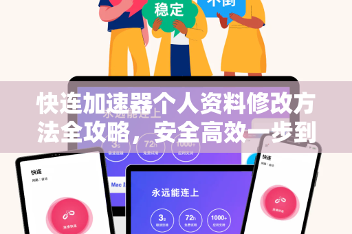 快连加速器个人资料修改方法全攻略，安全高效一步到位