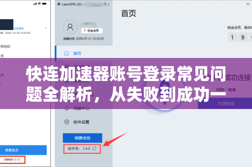 快连加速器账号登录常见问题全解析，从失败到成功一步到位