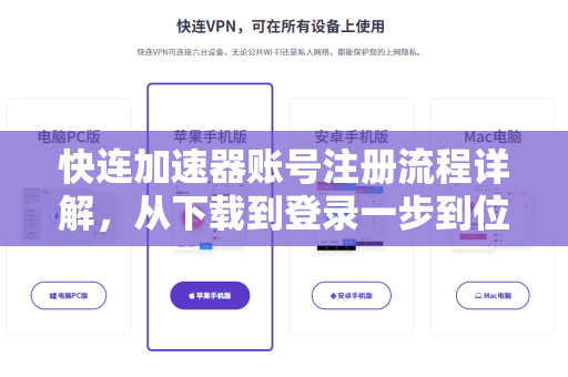 快连加速器账号注册流程详解，从下载到登录一步到位
