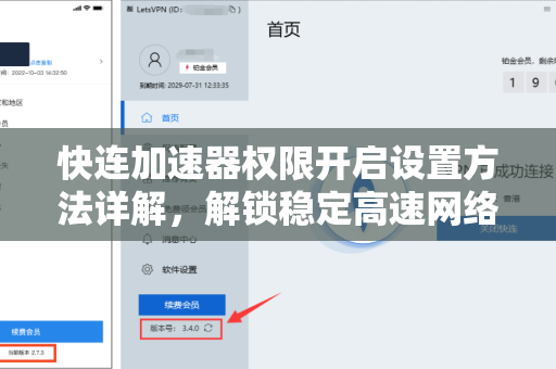快连加速器权限开启设置方法详解，解锁稳定高速网络新体验