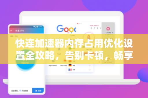 快连加速器内存占用优化设置全攻略，告别卡顿，畅享高速