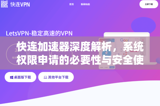 快连加速器深度解析，系统权限申请的必要性与安全使用指南