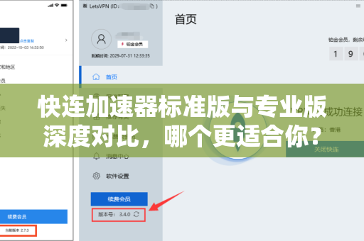 快连加速器标准版与专业版深度对比，哪个更适合你？