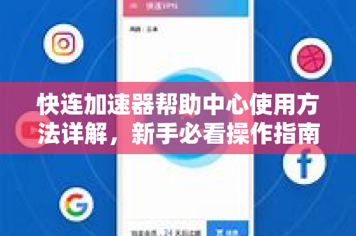 快连加速器帮助中心使用方法详解，新手必看操作指南