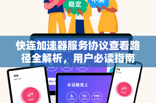 快连加速器服务协议查看路径全解析，用户必读指南