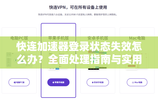 快连加速器登录状态失效怎么办？全面处理指南与实用问答