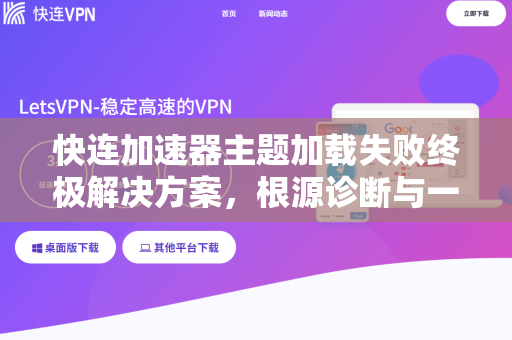 快连加速器主题加载失败终极解决方案,根源诊断与一键修复指南 快连加速器主题加载失败终极解决方案,根源诊断与一键修复指南