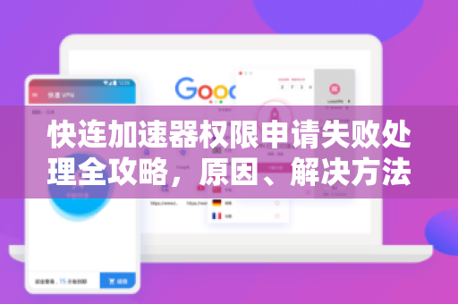 快连加速器权限申请失败处理全攻略，原因、解决方法与常见问答