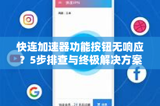 快连加速器功能按钮无响应？5步排查与终极解决方案