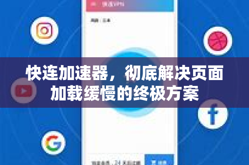 快连加速器,彻底解决页面加载缓慢的终极方案 快连加速器,彻底解决页面加载缓慢的终极方案