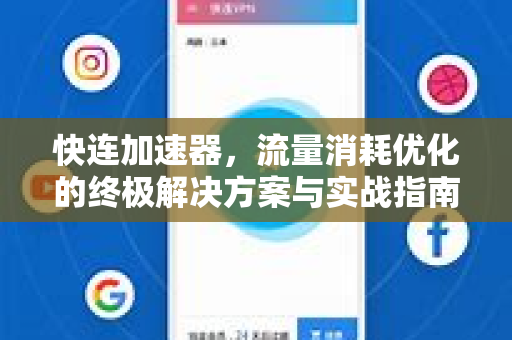 快连加速器，流量消耗优化的终极解决方案与实战指南