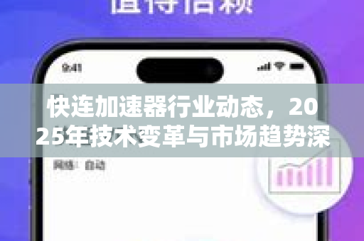 快连加速器行业动态，2025年技术变革与市场趋势深度解析