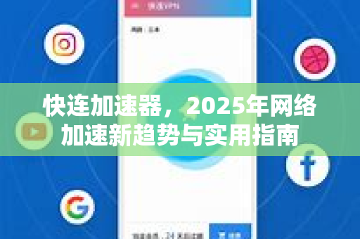 快连加速器，2025年网络加速新趋势与实用指南