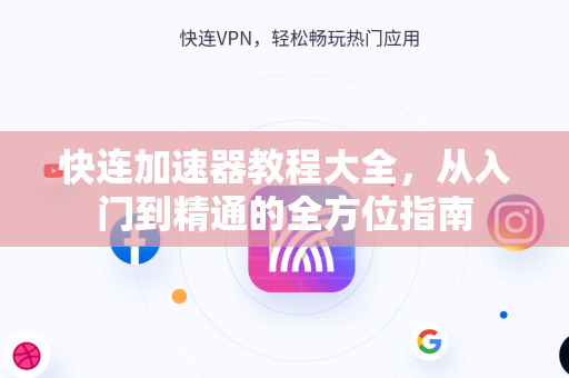 快连加速器教程大全，从入门到精通的全方位指南