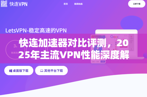 快连加速器对比评测，2025年主流VPN性能深度解析