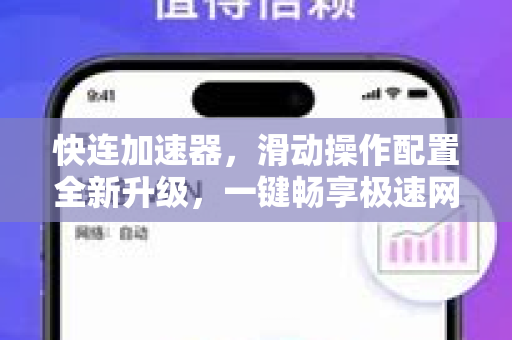 快连加速器，滑动操作配置全新升级，一键畅享极速网络体验