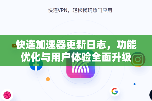 快连加速器更新日志，功能优化与用户体验全面升级