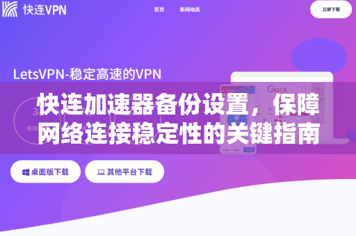 快连加速器备份设置，保障网络连接稳定性的关键指南