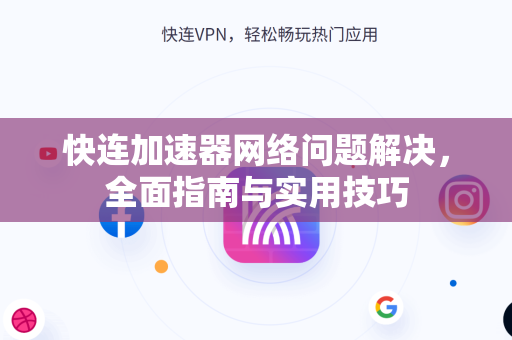快连加速器网络问题解决，全面指南与实用技巧