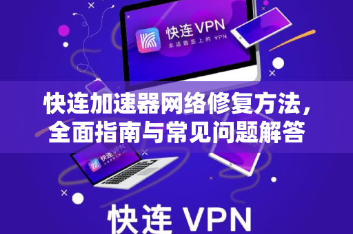 快连加速器网络修复方法，全面指南与常见问题解答
