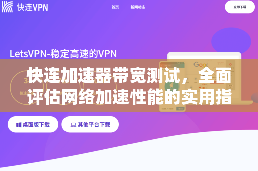 快连加速器带宽测试，全面评估网络加速性能的实用指南