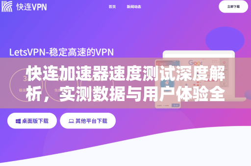 快连加速器速度测试深度解析，实测数据与用户体验全揭秘