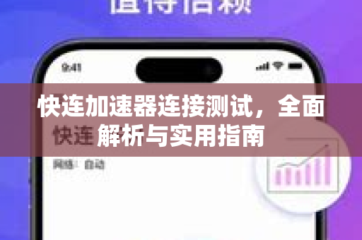 快连加速器连接测试，全面解析与实用指南