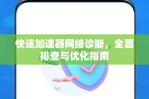 快连加速器网络诊断，全面排查与优化指南