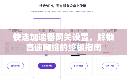 快连加速器网关设置，解锁高速网络的终极指南