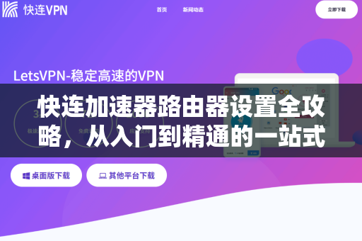 快连加速器路由器设置全攻略，从入门到精通的一站式指南