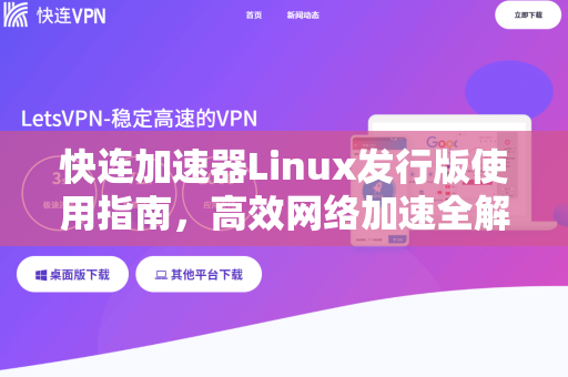 快连加速器Linux发行版使用指南，高效网络加速全解析