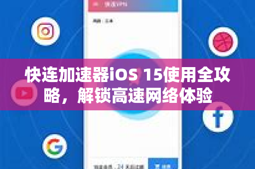 快连加速器iOS 15使用全攻略，解锁高速网络体验
