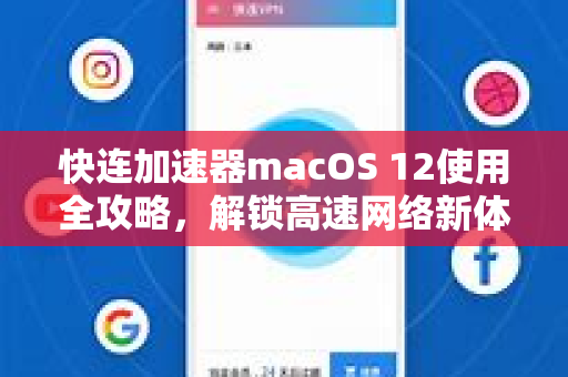 快连加速器macOS 12使用全攻略，解锁高速网络新体验