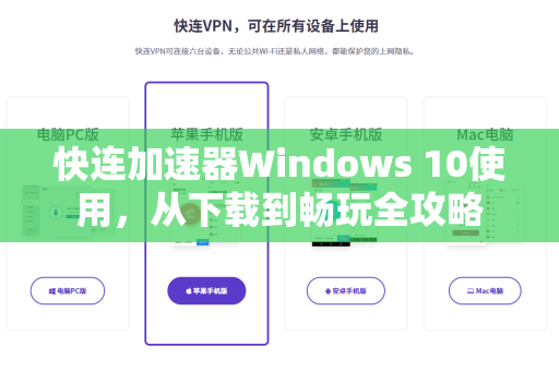 快连加速器Windows 10使用，从下载到畅玩全攻略