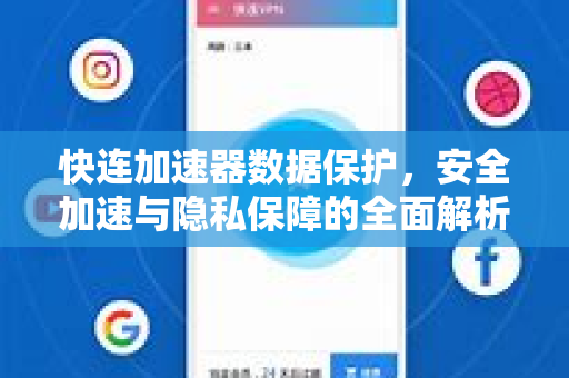 快连加速器数据保护，安全加速与隐私保障的全面解析