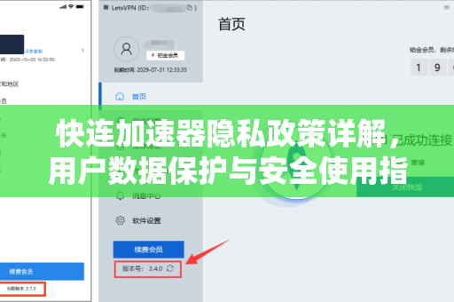 快连加速器隐私政策详解，用户数据保护与安全使用指南